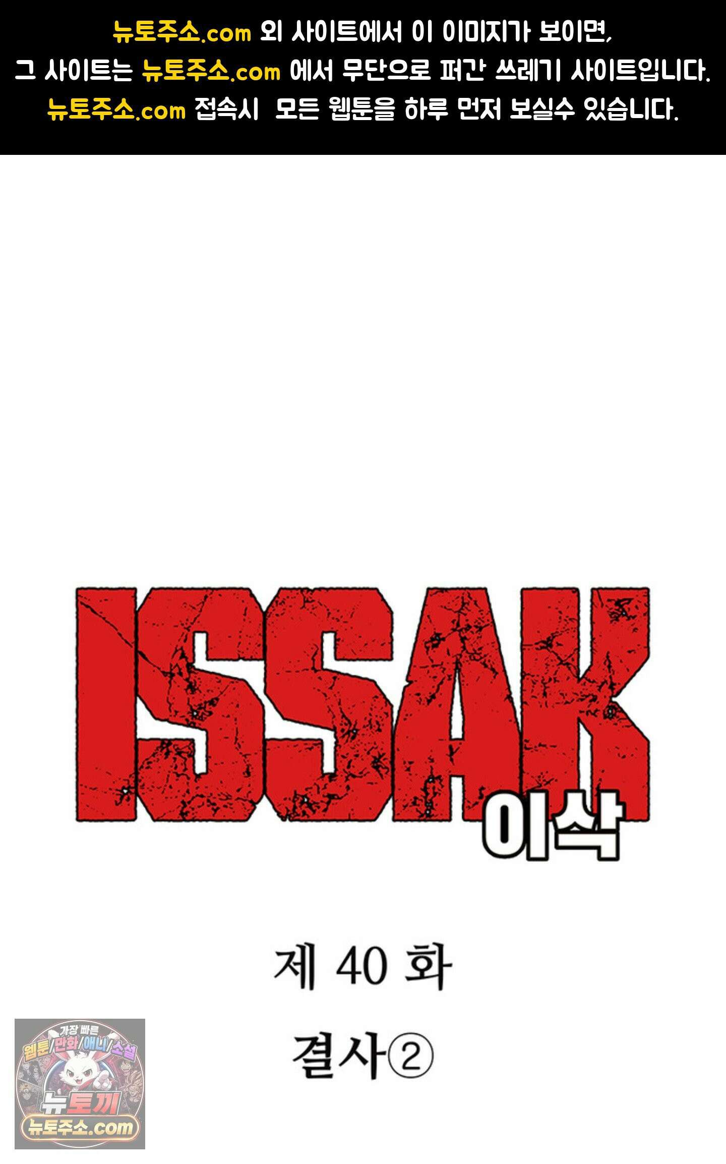 ISSAK 40화 1