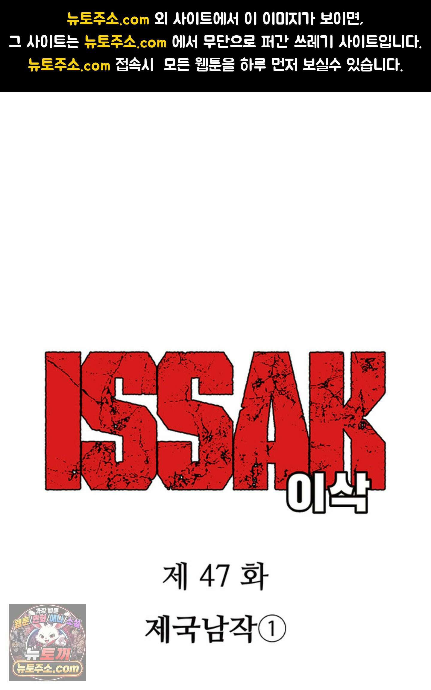 ISSAK 47화 1
