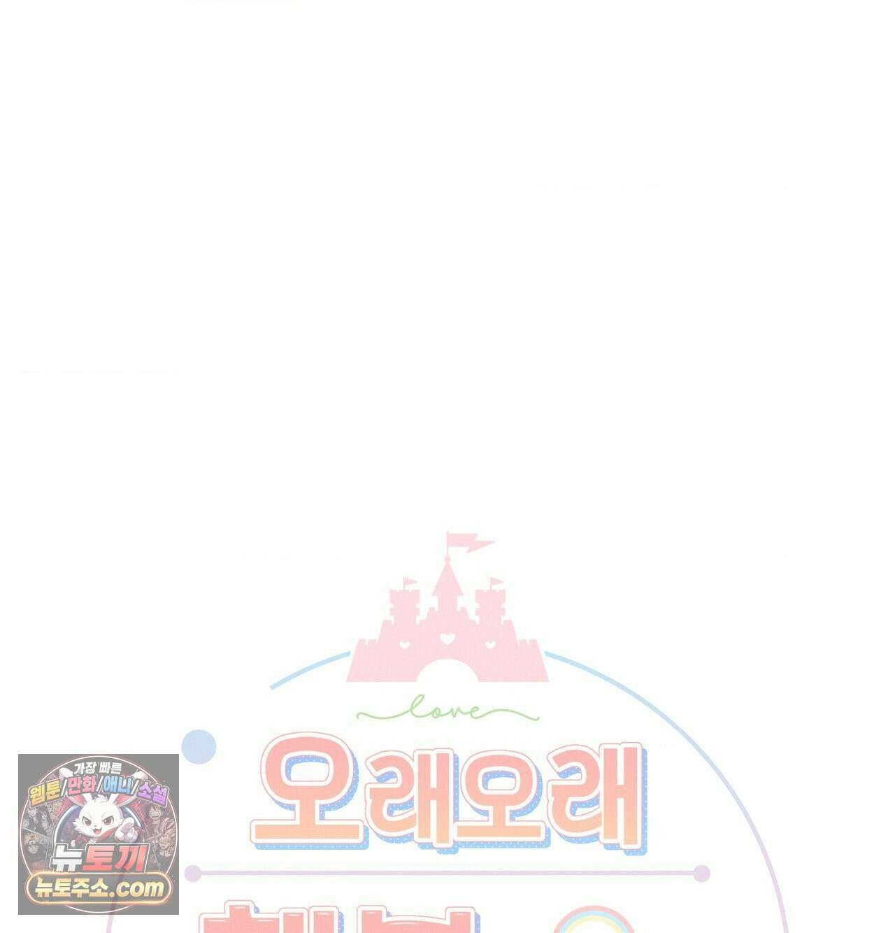 오래오래 행복하게 살았답니다 30화 24
