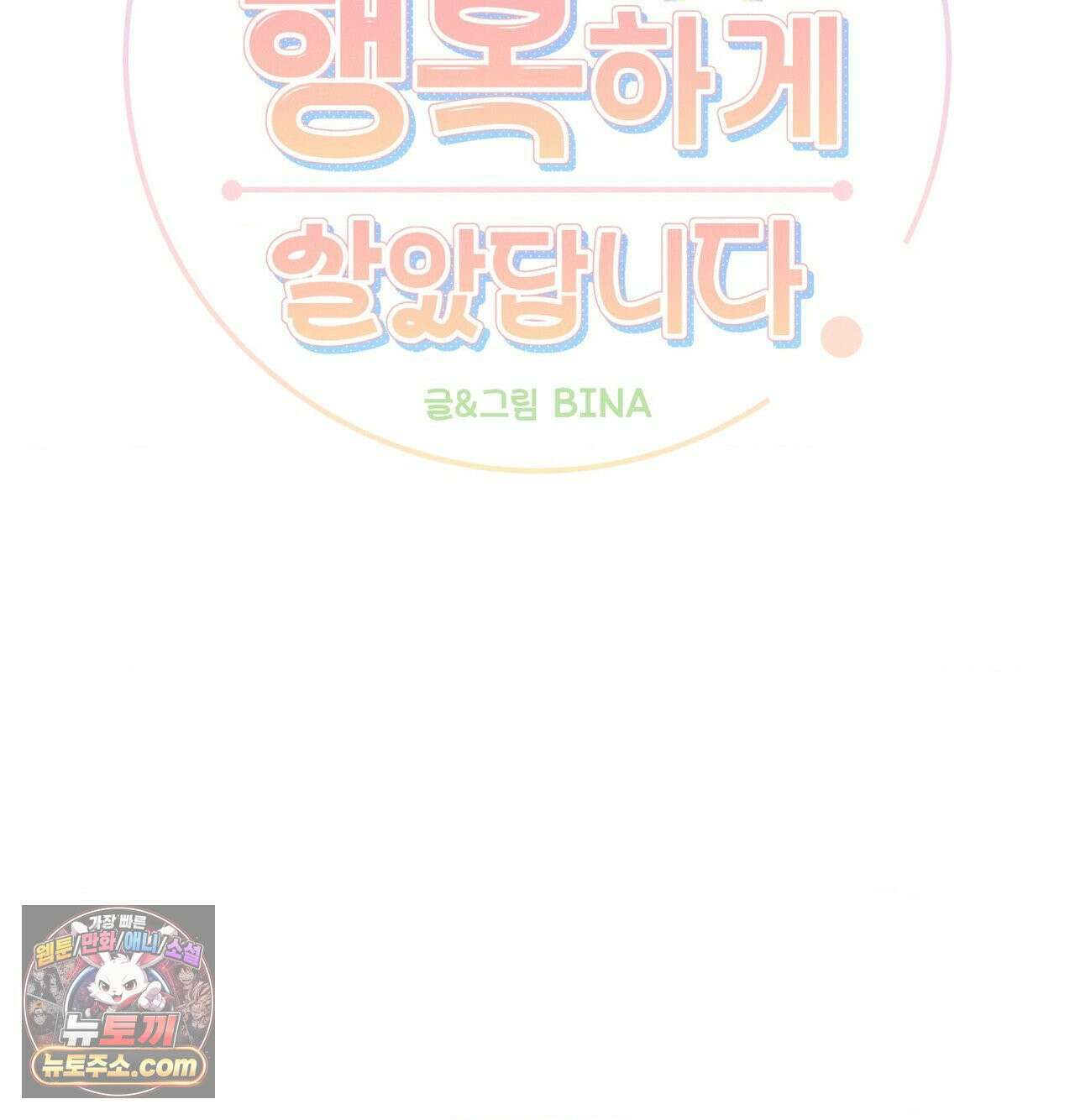 오래오래 행복하게 살았답니다 30화 25