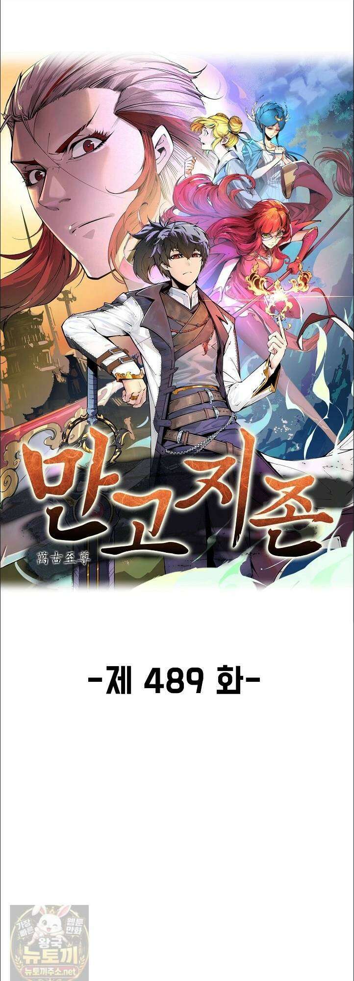 만고지존 489화 1