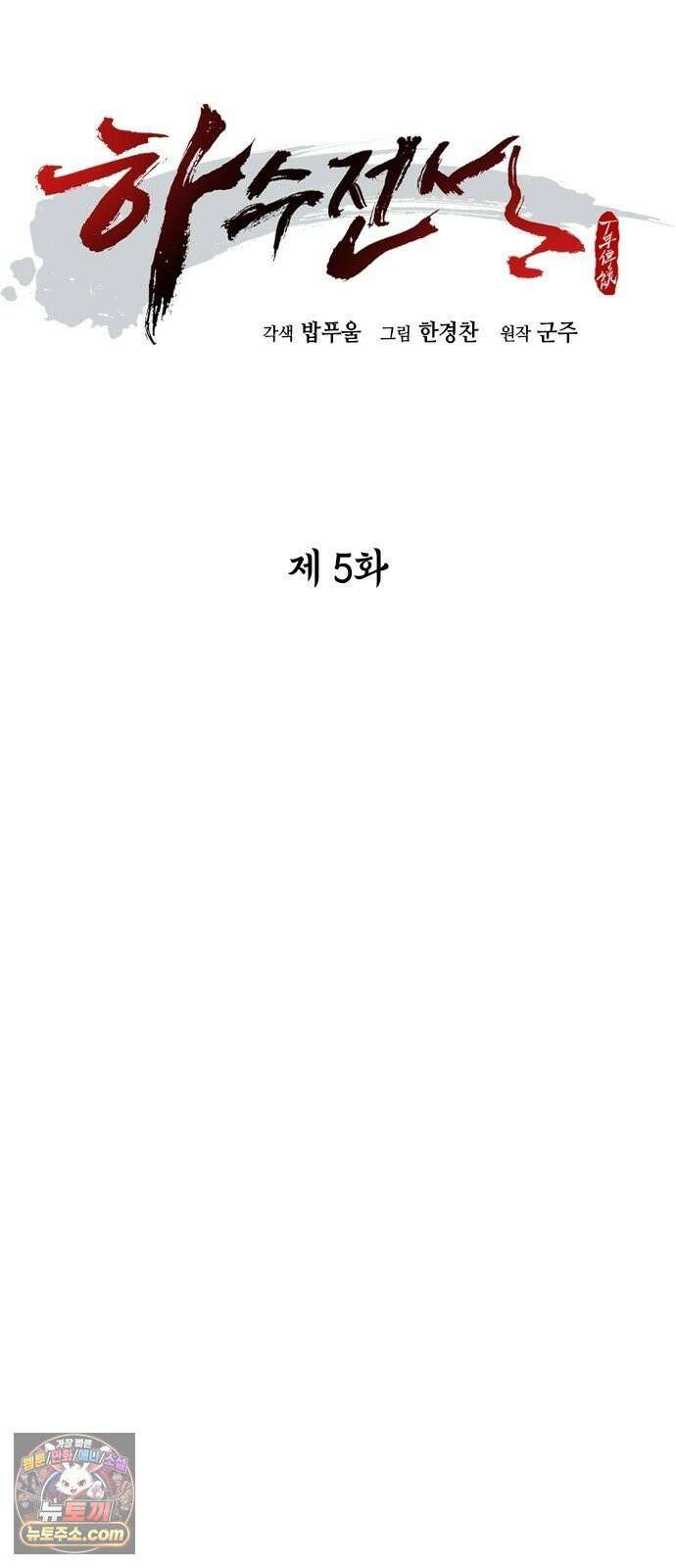 하수전설 5화 16