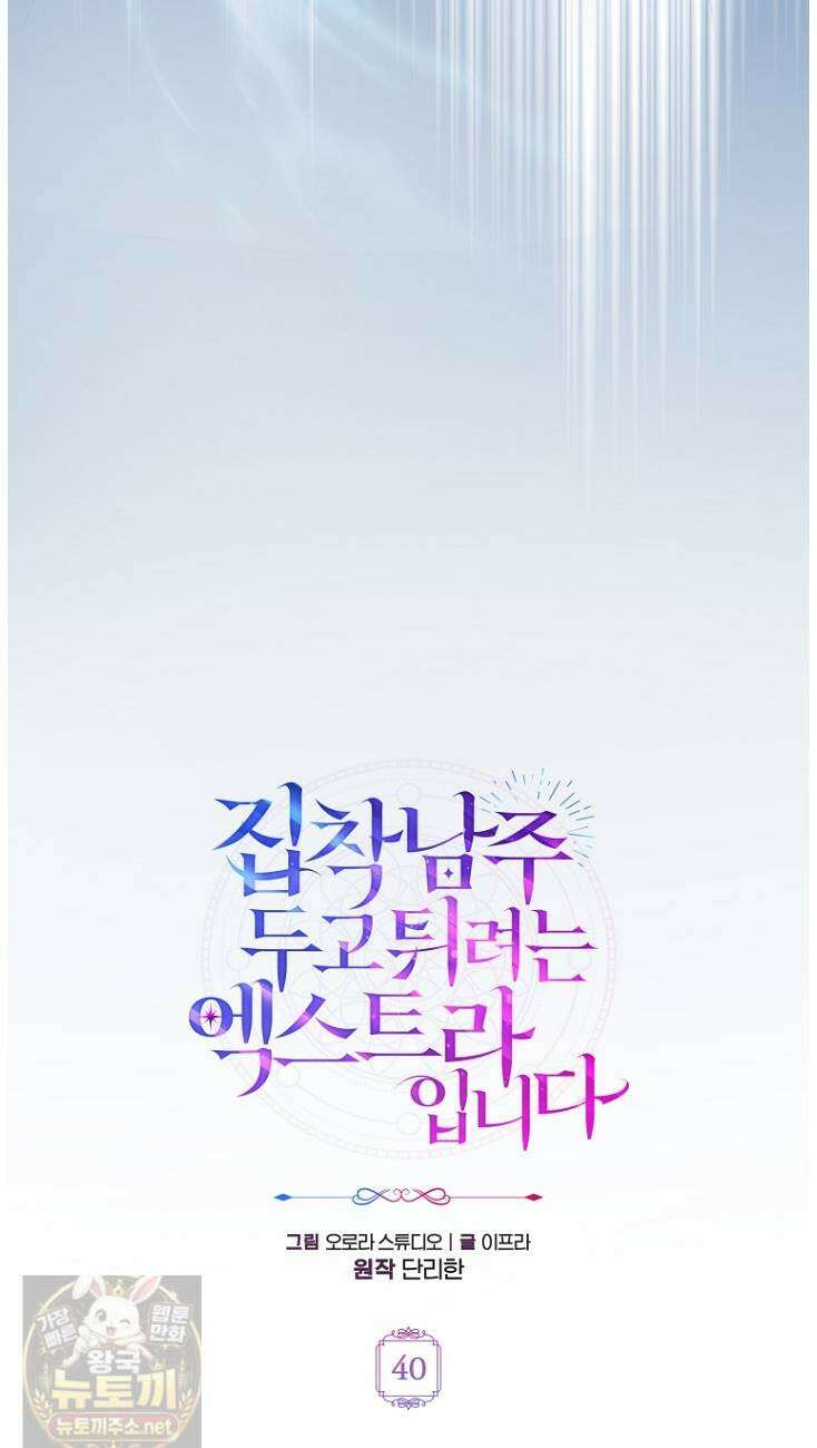 집착남주 두고 튀려는 엑스트라입니다 40화 12