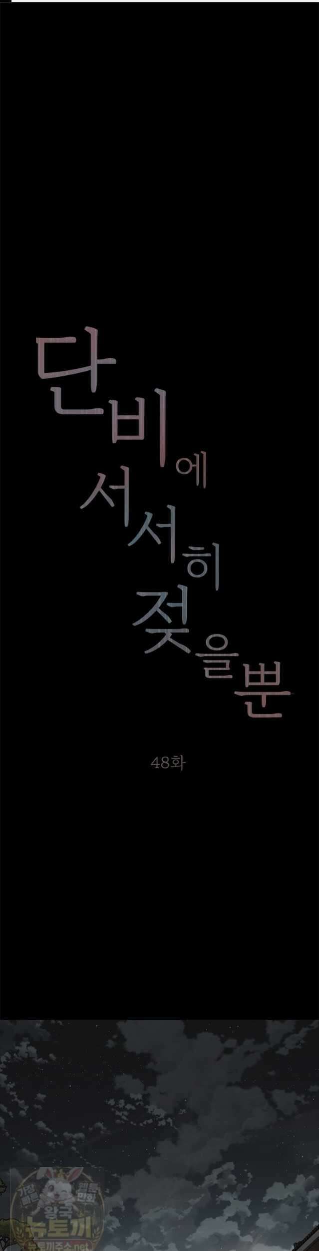 단비에 서서히 젖을뿐 [19세 완전판] 48화 1
