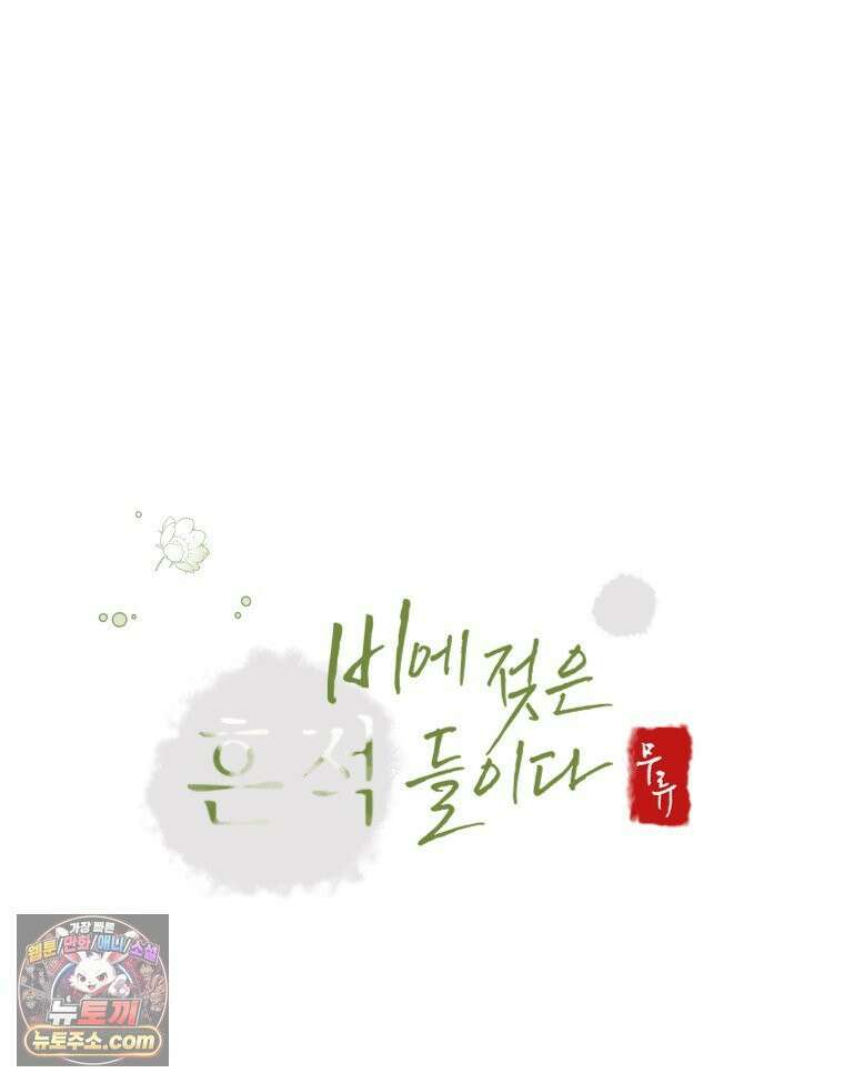 비에 젖은 흔적들이다 3부 6화 세 번째 아이． 이제 6 43