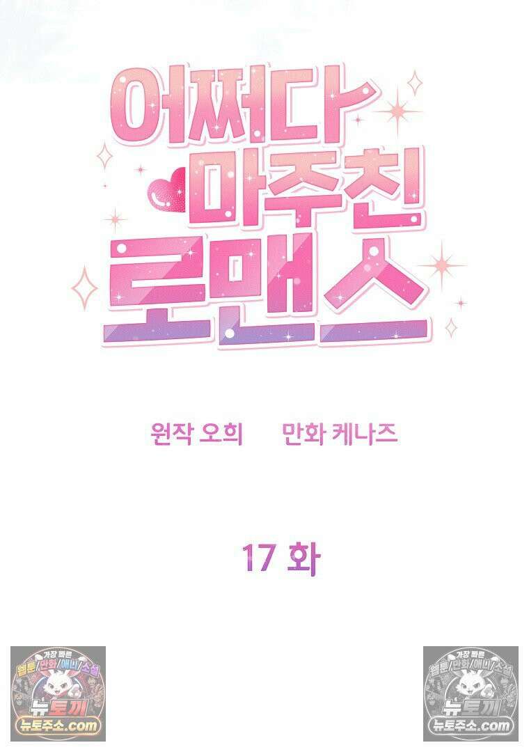 어쩌다 마주친 로맨스 17화 14