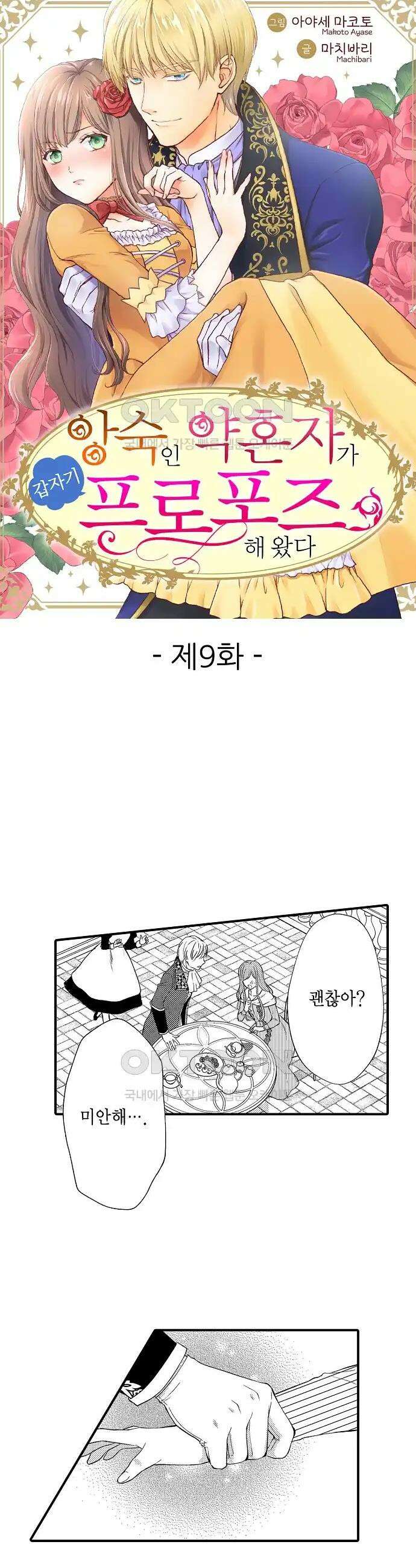 앙숙인 약혼자가 갑자기 프로포즈해 왔다 9화 1