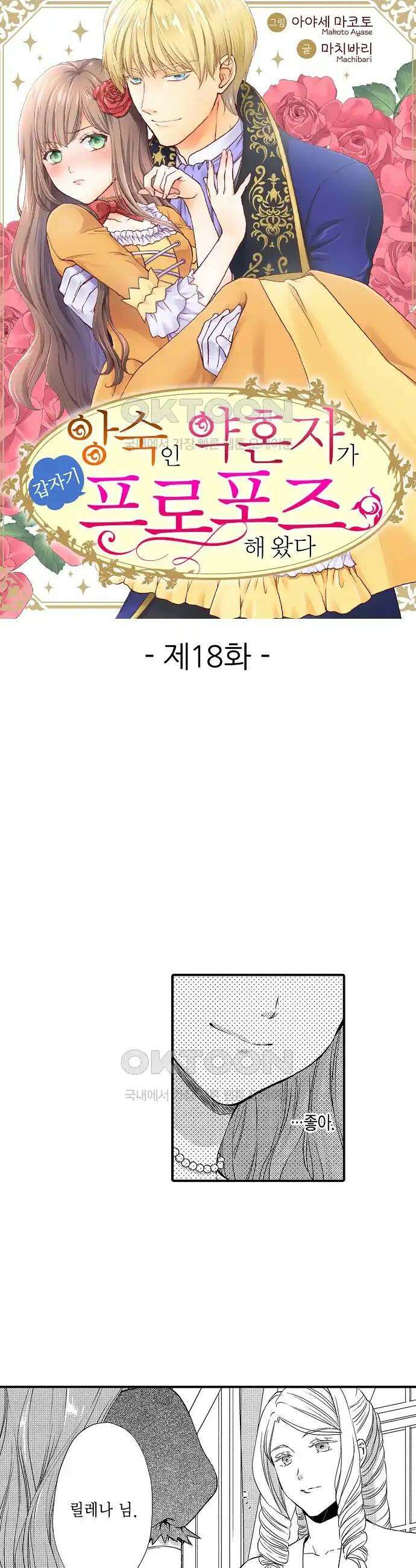 앙숙인 약혼자가 갑자기 프로포즈해 왔다 18화 1