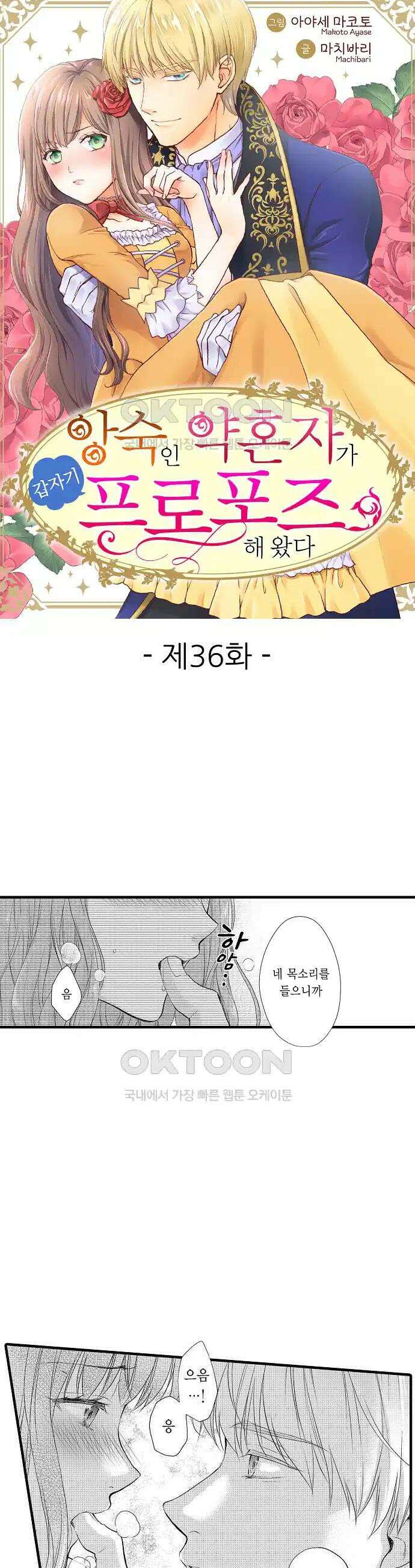 앙숙인 약혼자가 갑자기 프로포즈해 왔다 36화 1