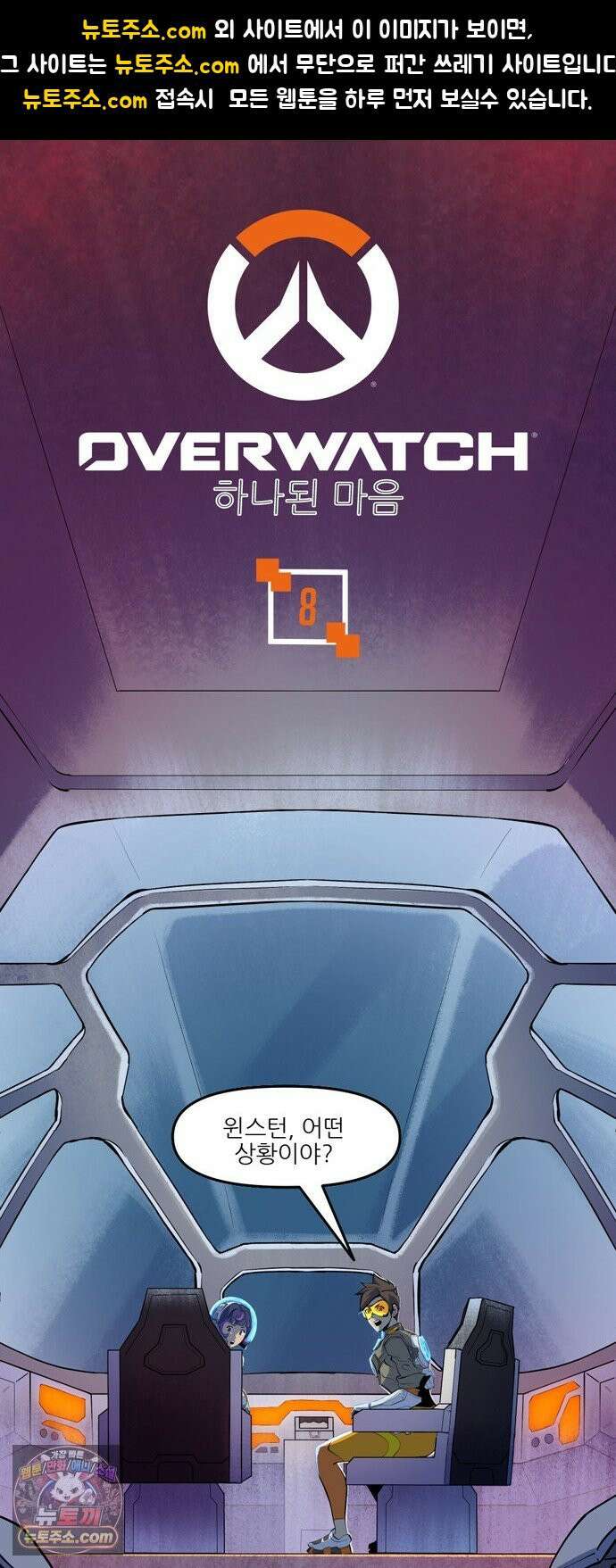 오버워치: 하나된 마음 8화 1