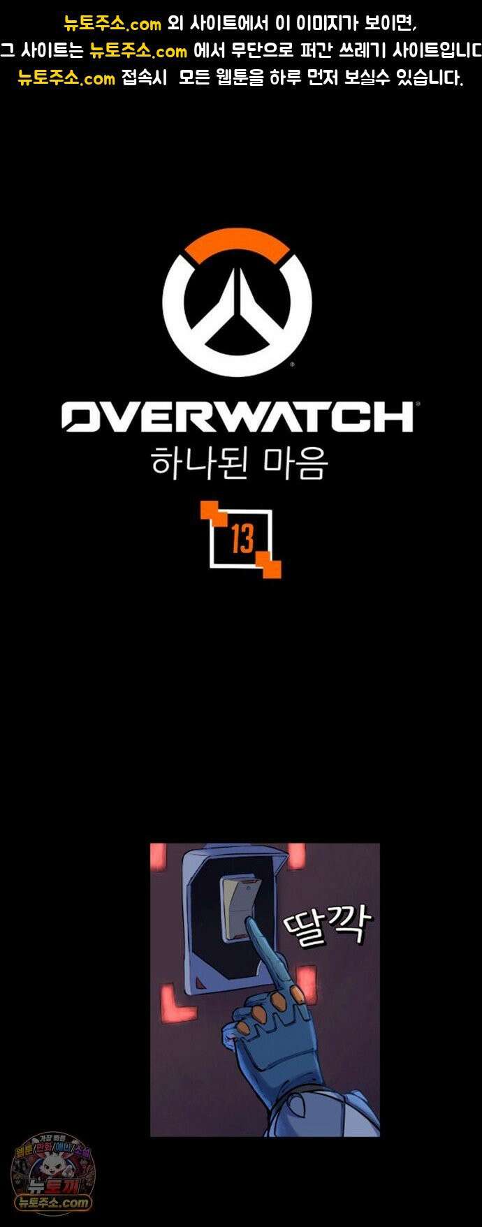 오버워치: 하나된 마음 13화 1
