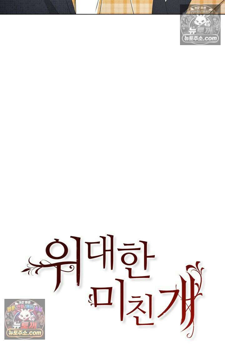 위대한 미친개 [19세 완전판] 9화 12
