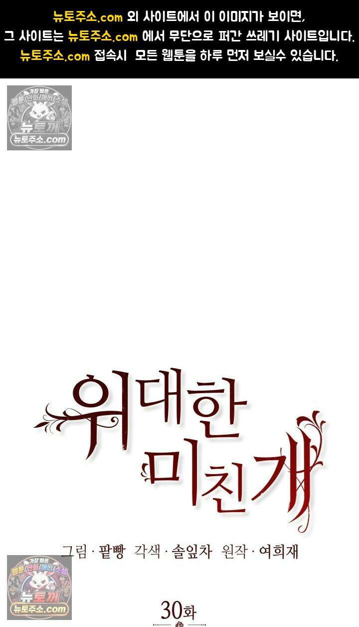 위대한 미친개 [19세 완전판] 30화 1