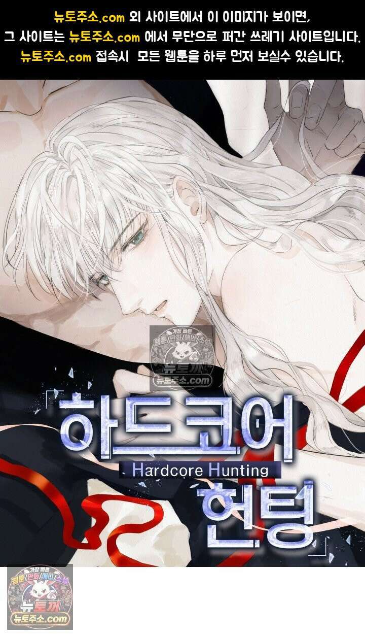 하드코어 헌팅 90화 1