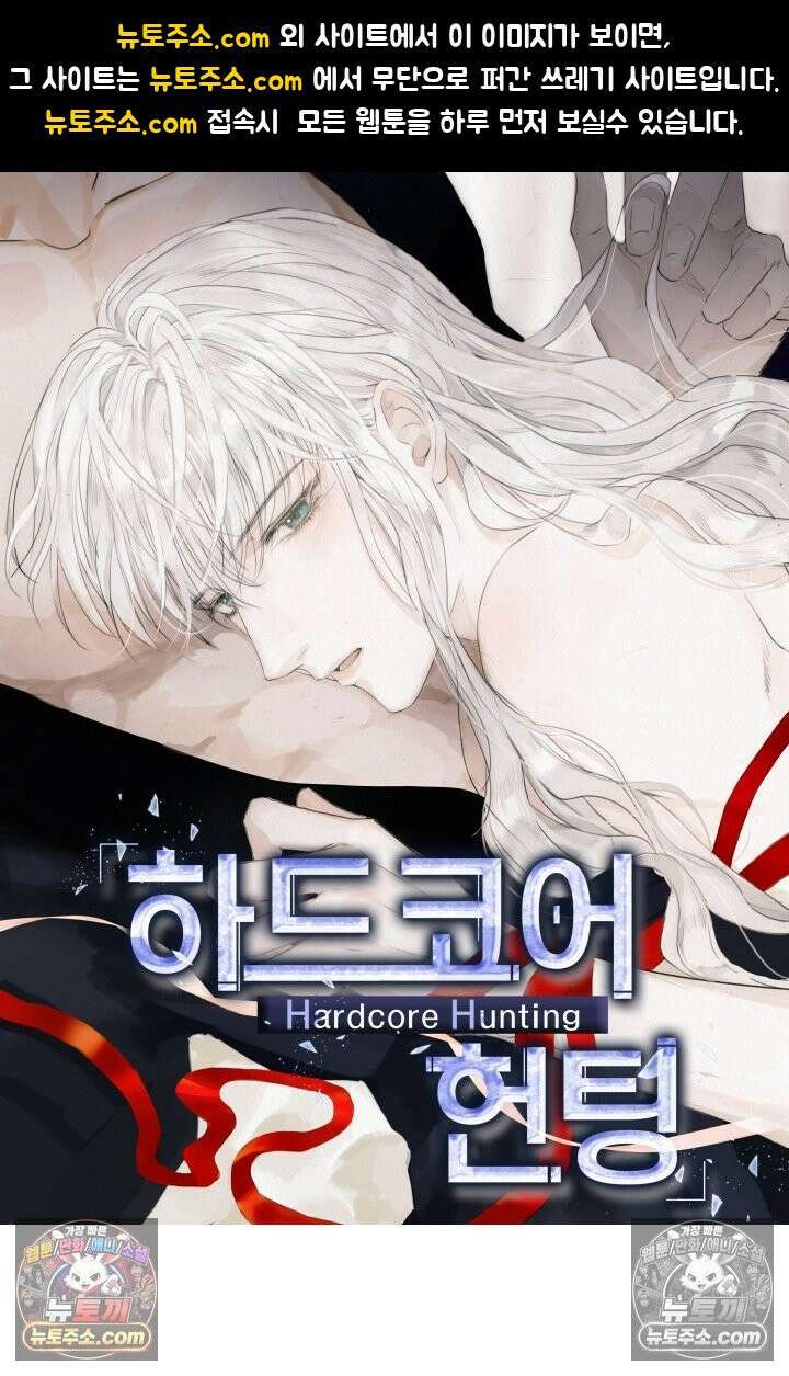 하드코어 헌팅 100화 1