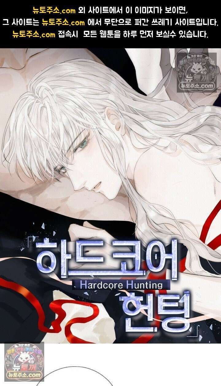 하드코어 헌팅 110화 1