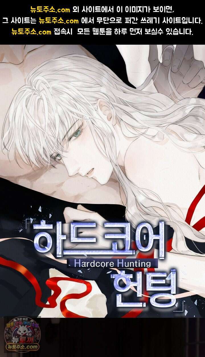 하드코어 헌팅 120화 1