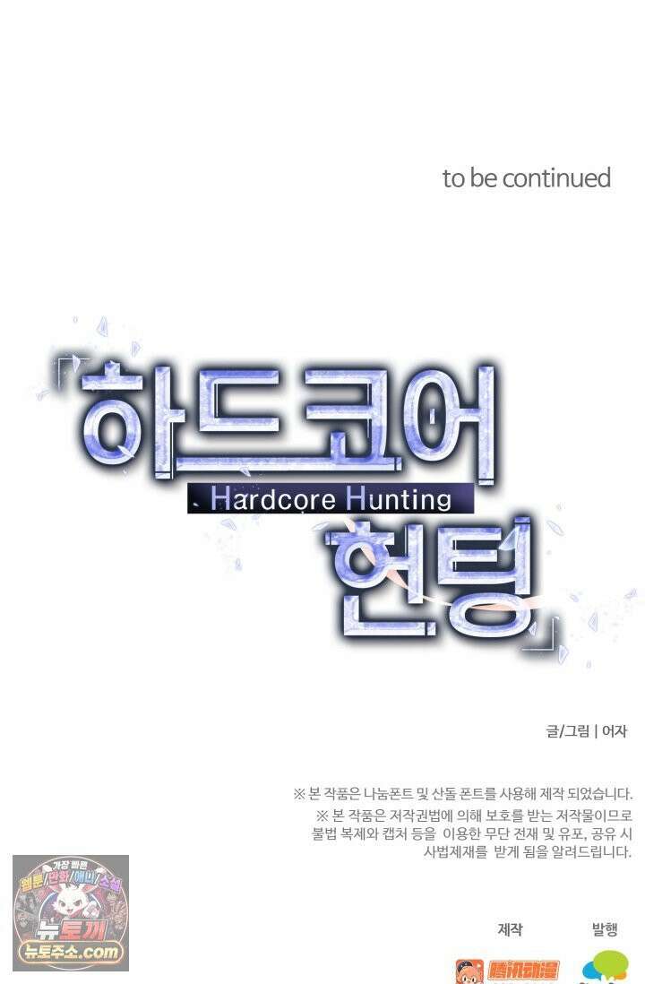 하드코어 헌팅 120화 45