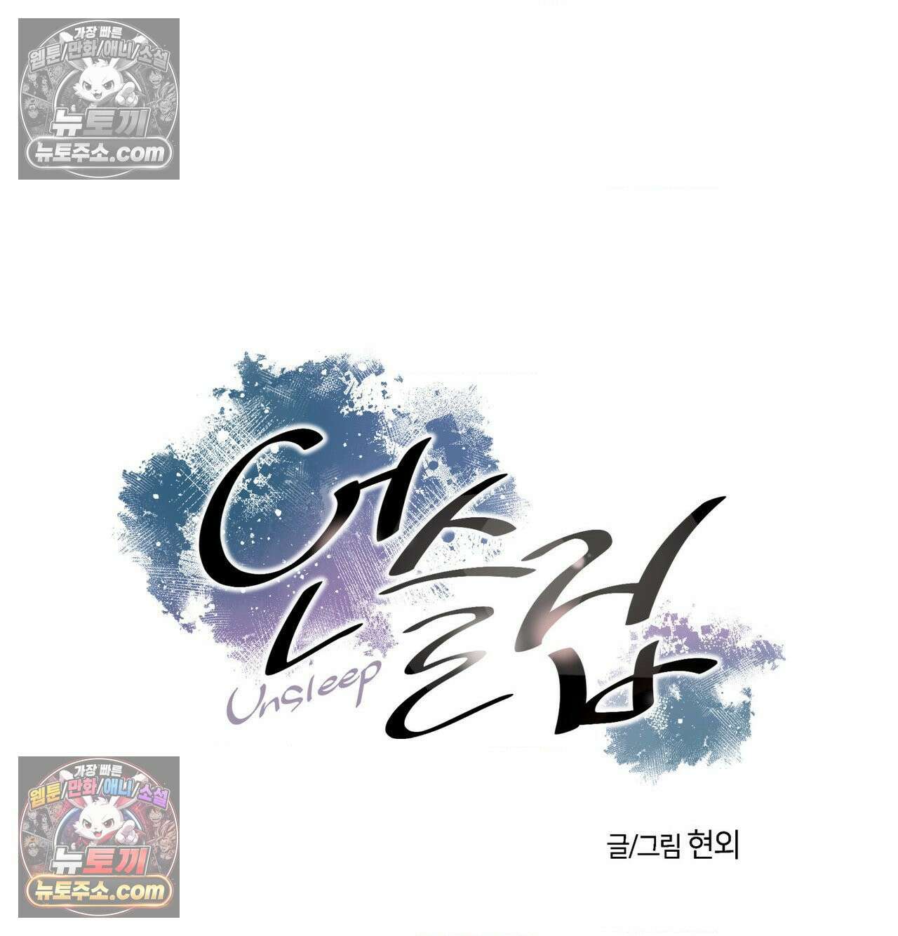 언슬립 75화 4