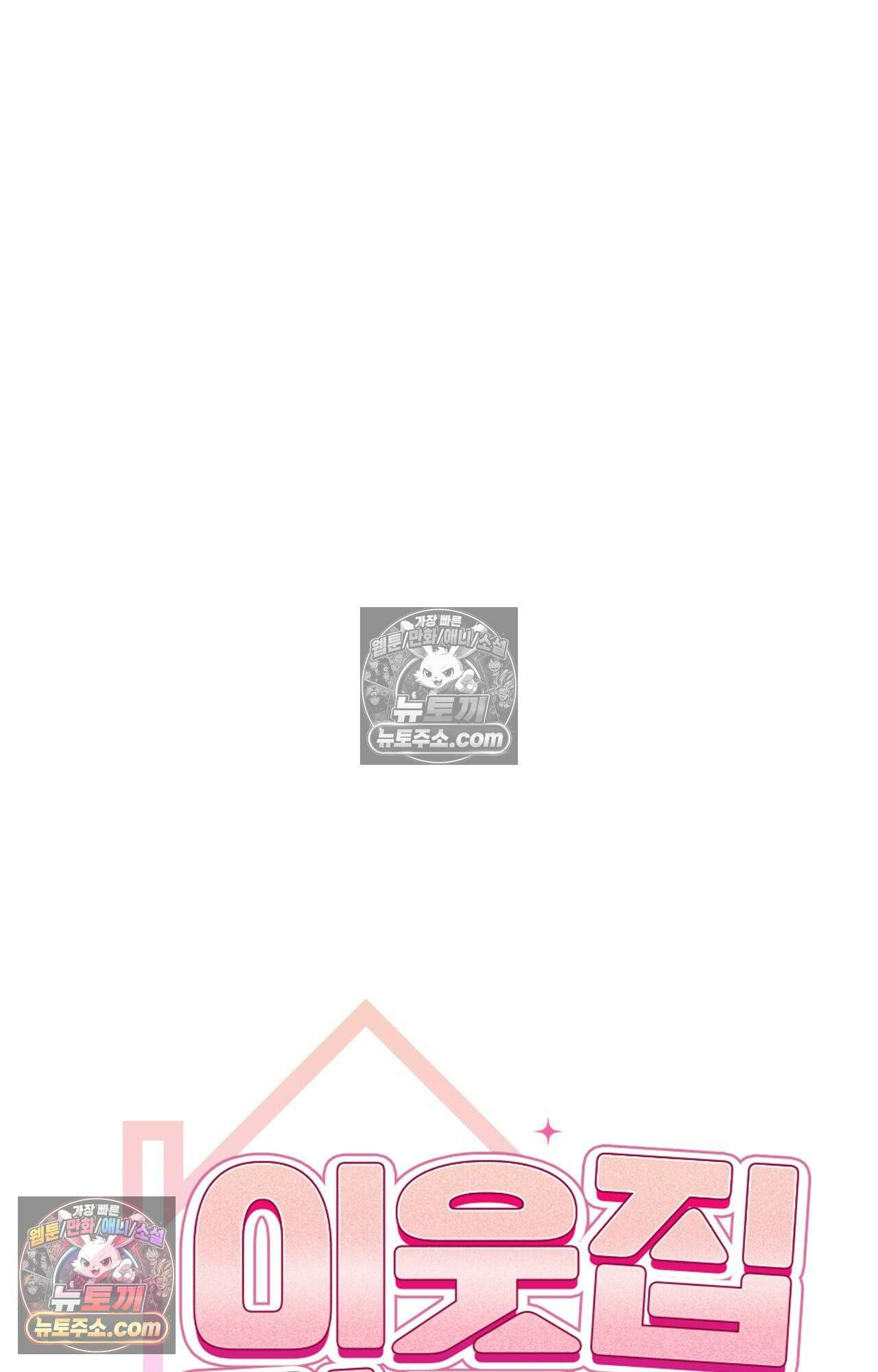 이웃집 길드원 84화 19