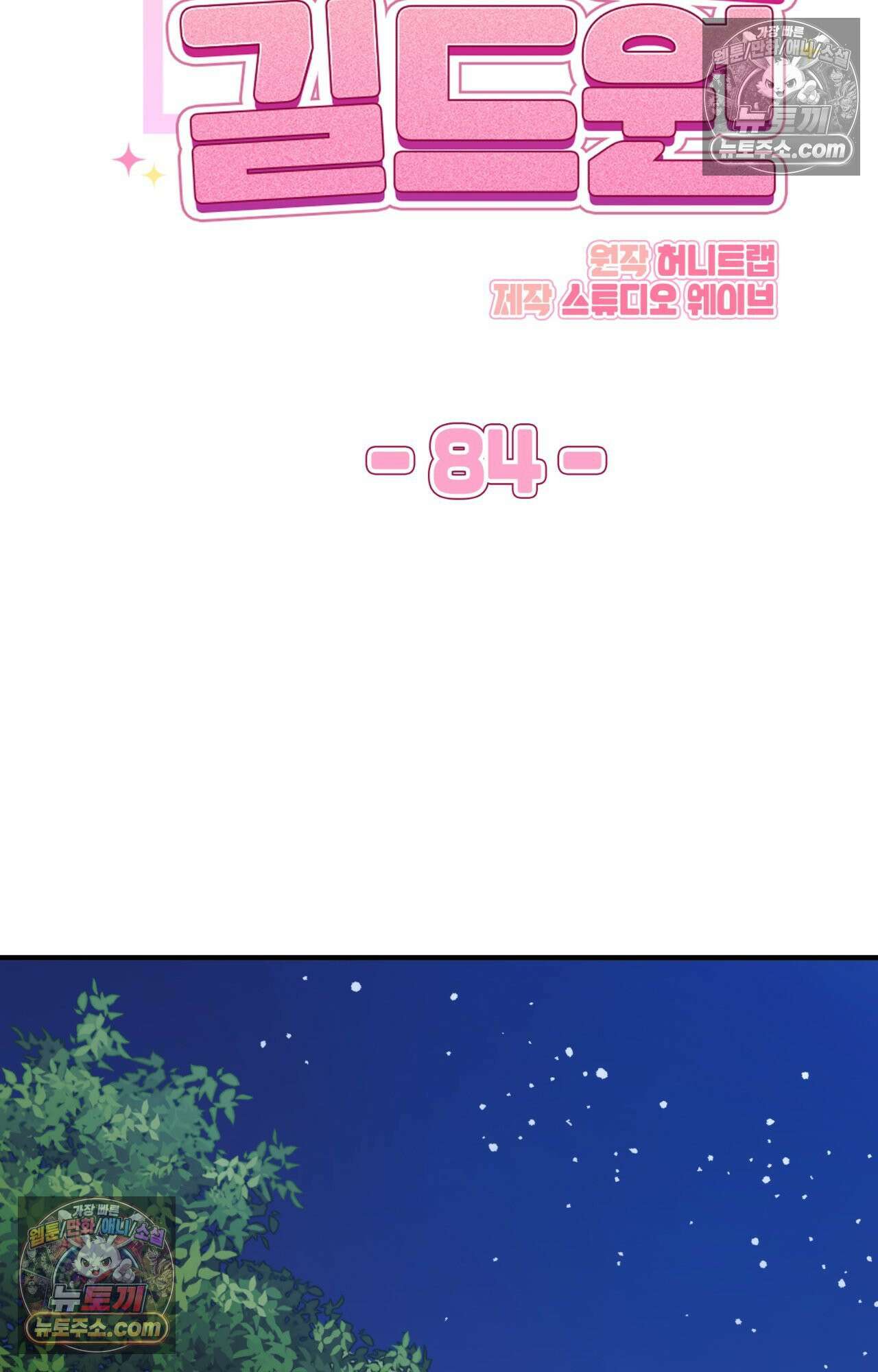 이웃집 길드원 84화 20