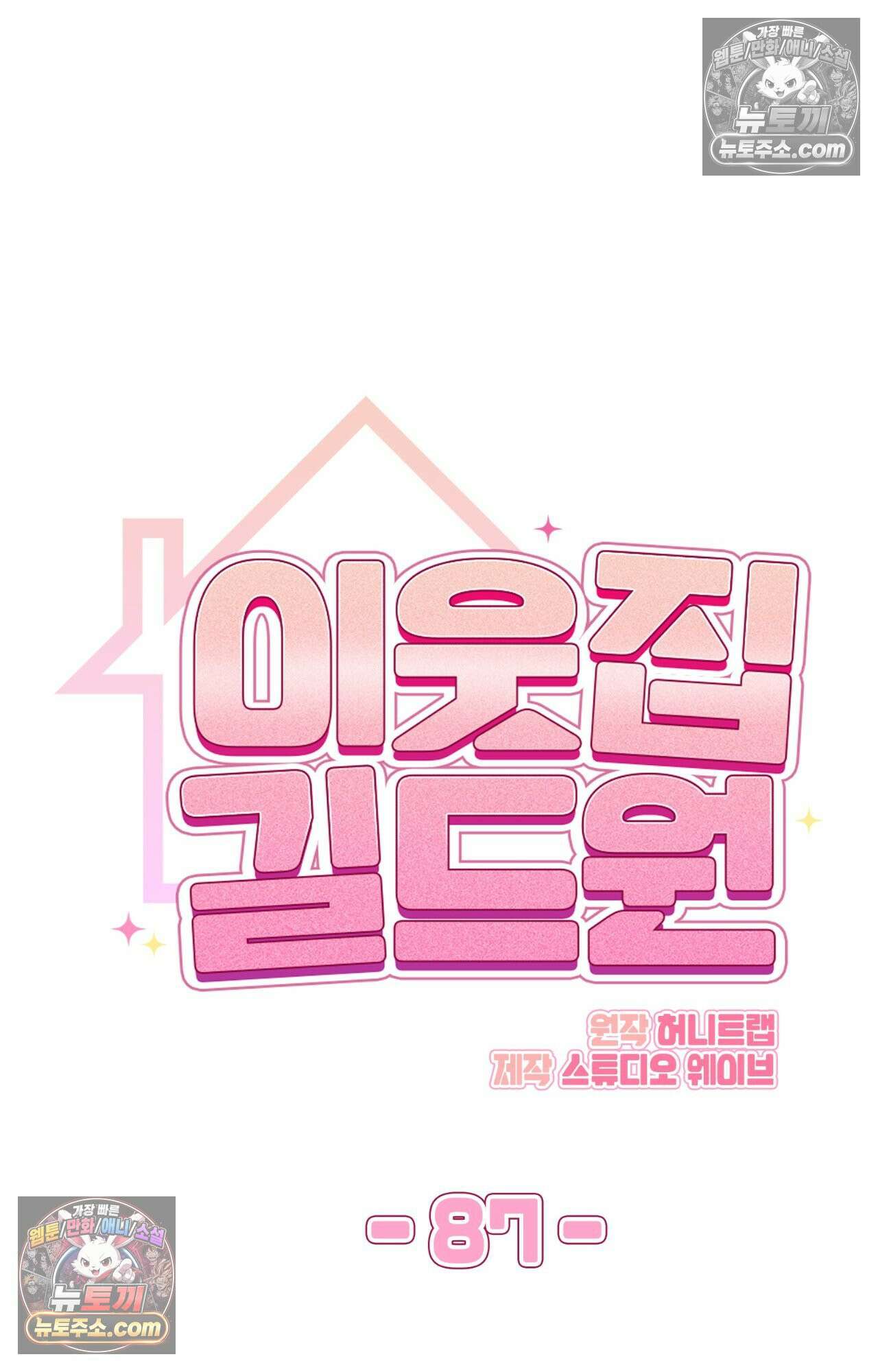 이웃집 길드원 87화 14