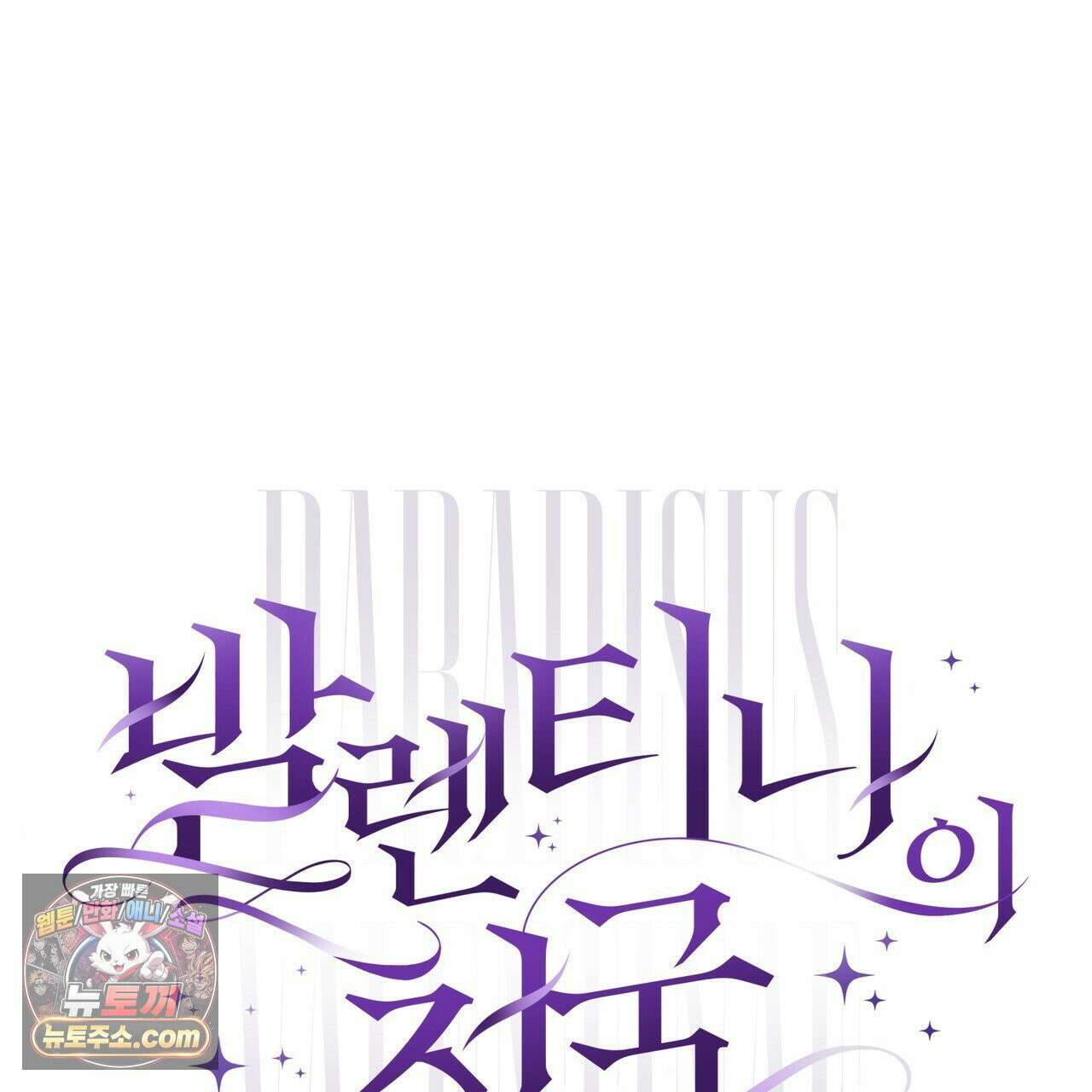 발렌티나의 천국 [완전판] 42화 33
