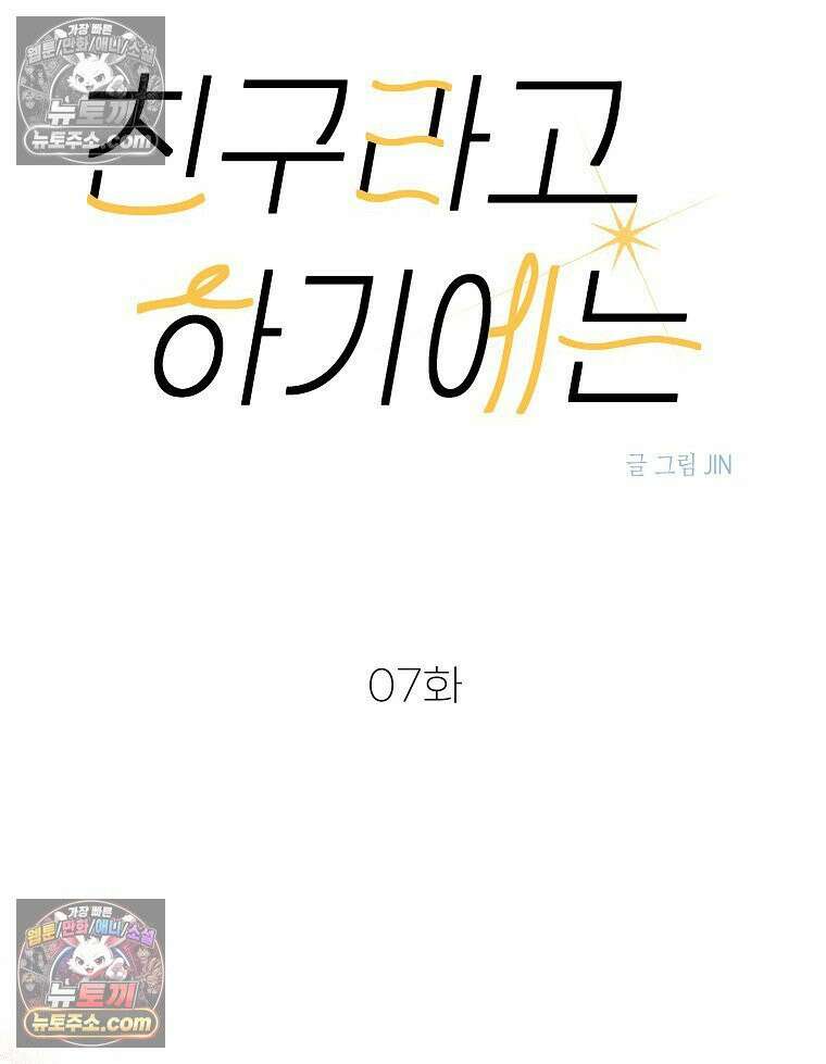 친구라고 하기에는 7화 4