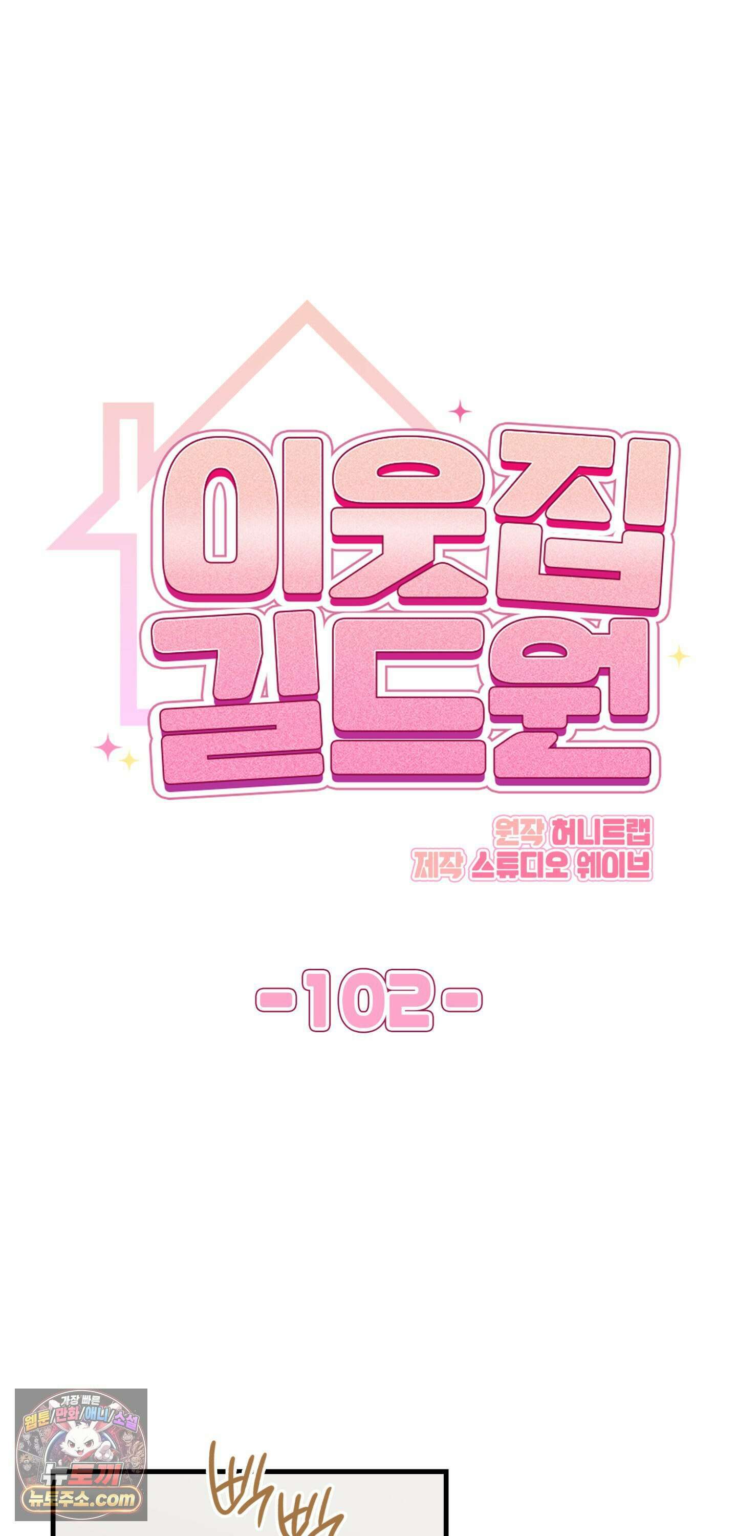 이웃집 길드원 102화 11