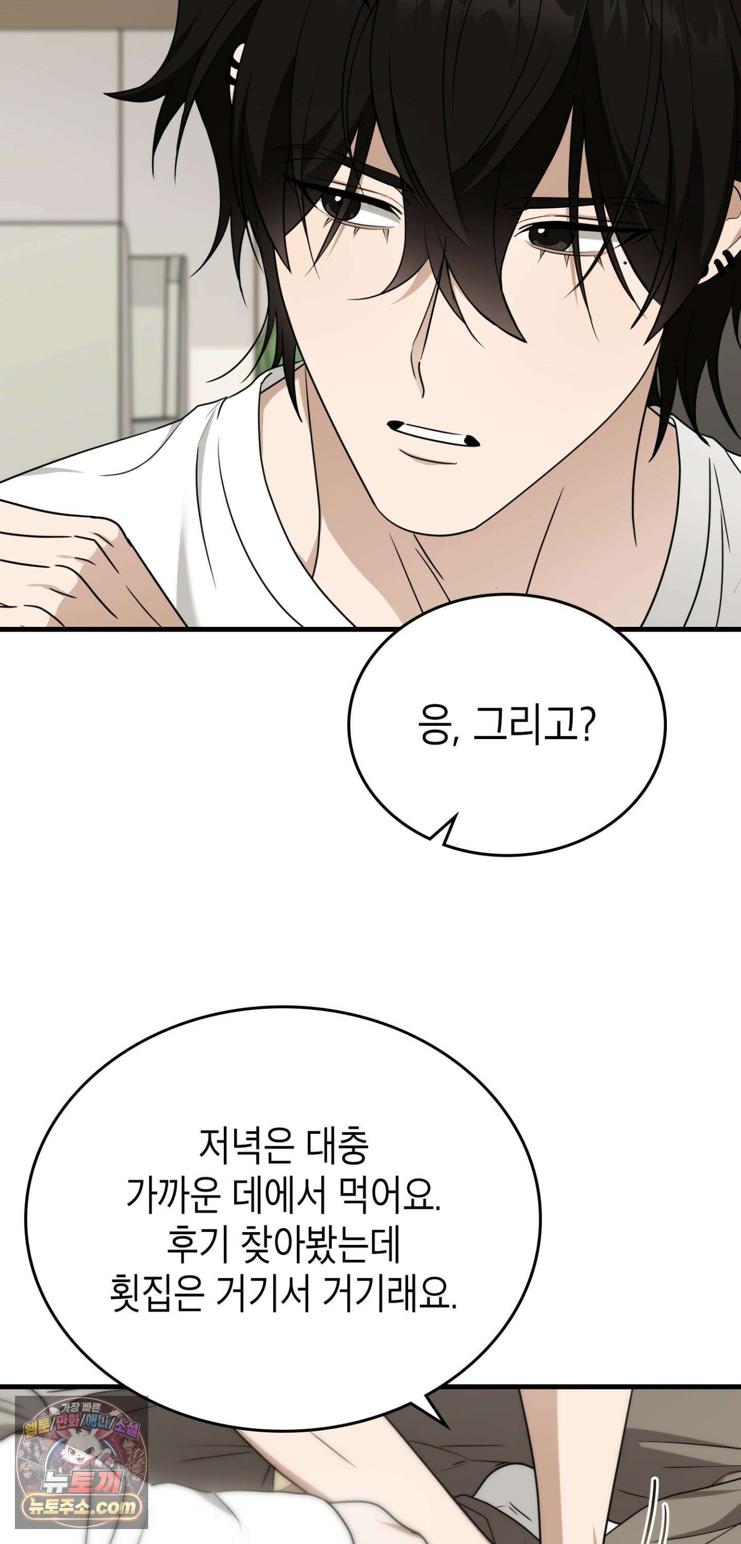 이웃집 길드원 102화 52