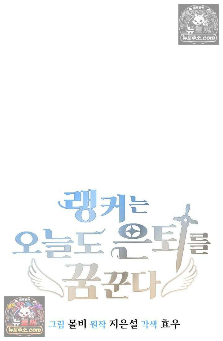랭커는 오늘도 은퇴를 꿈꾼다 43화 5
