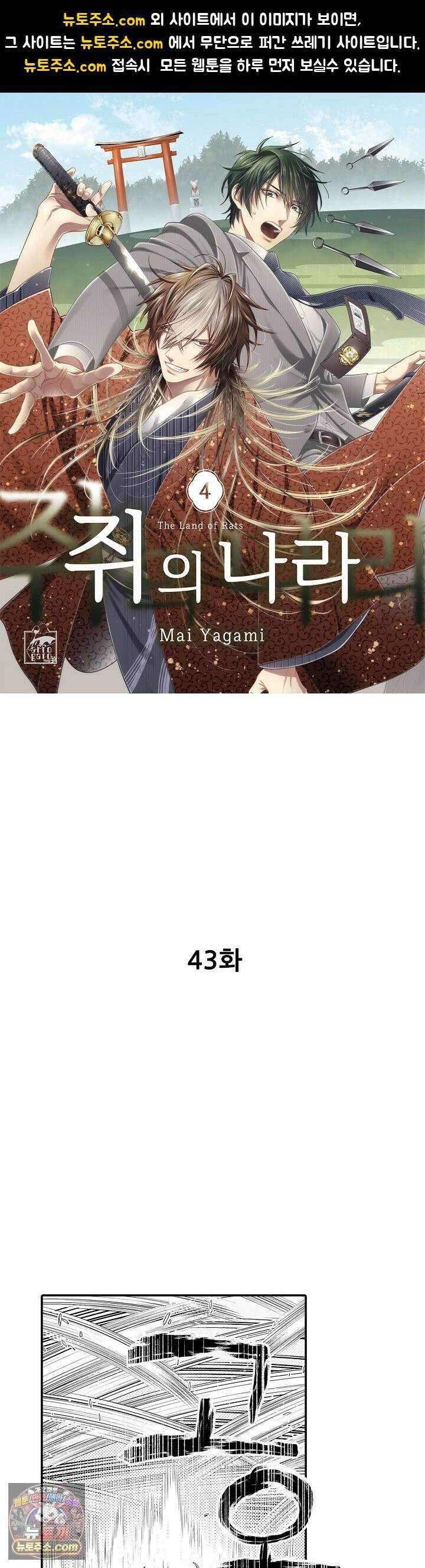 쥐의 나라 43화 1
