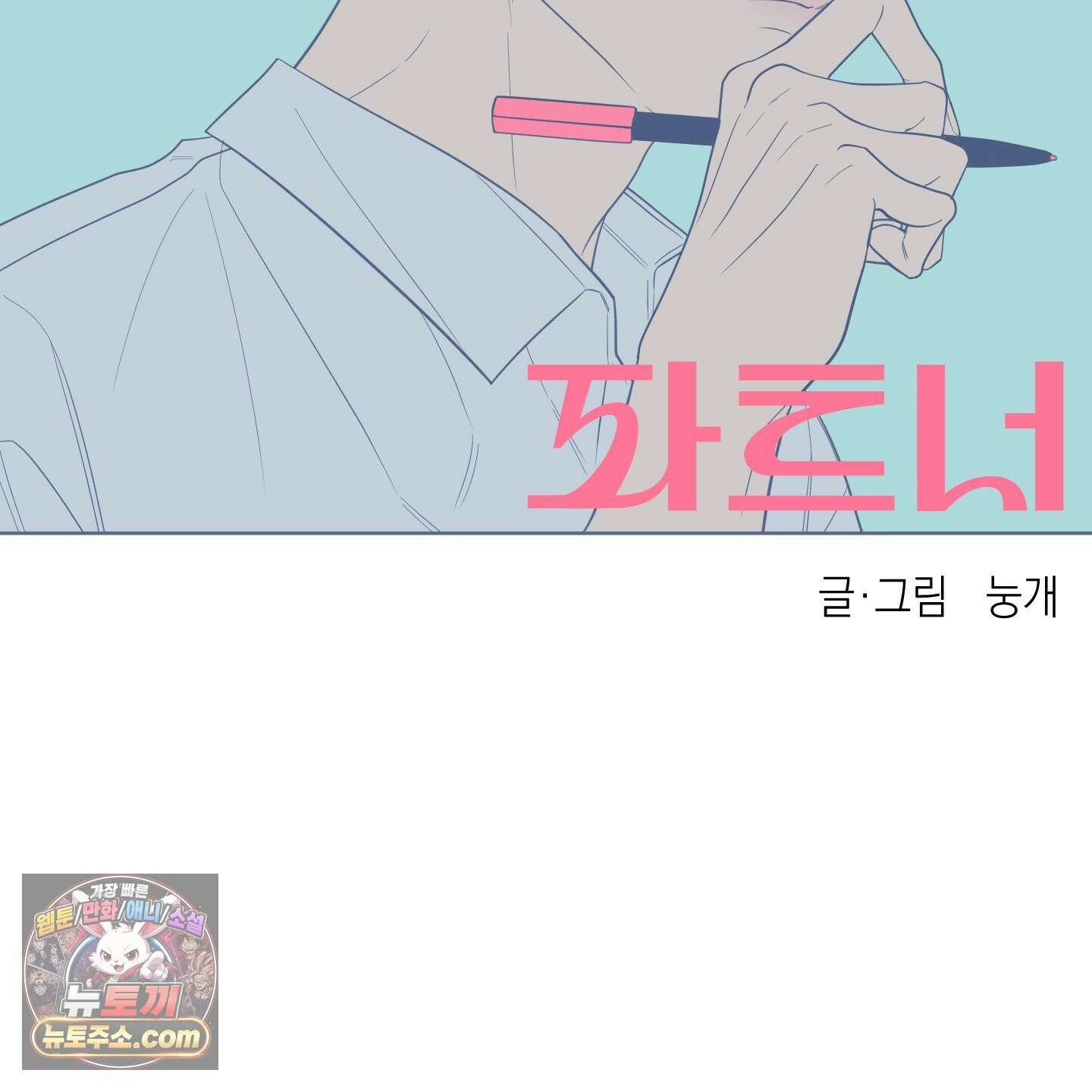 편집 불가 파트너 2화 2