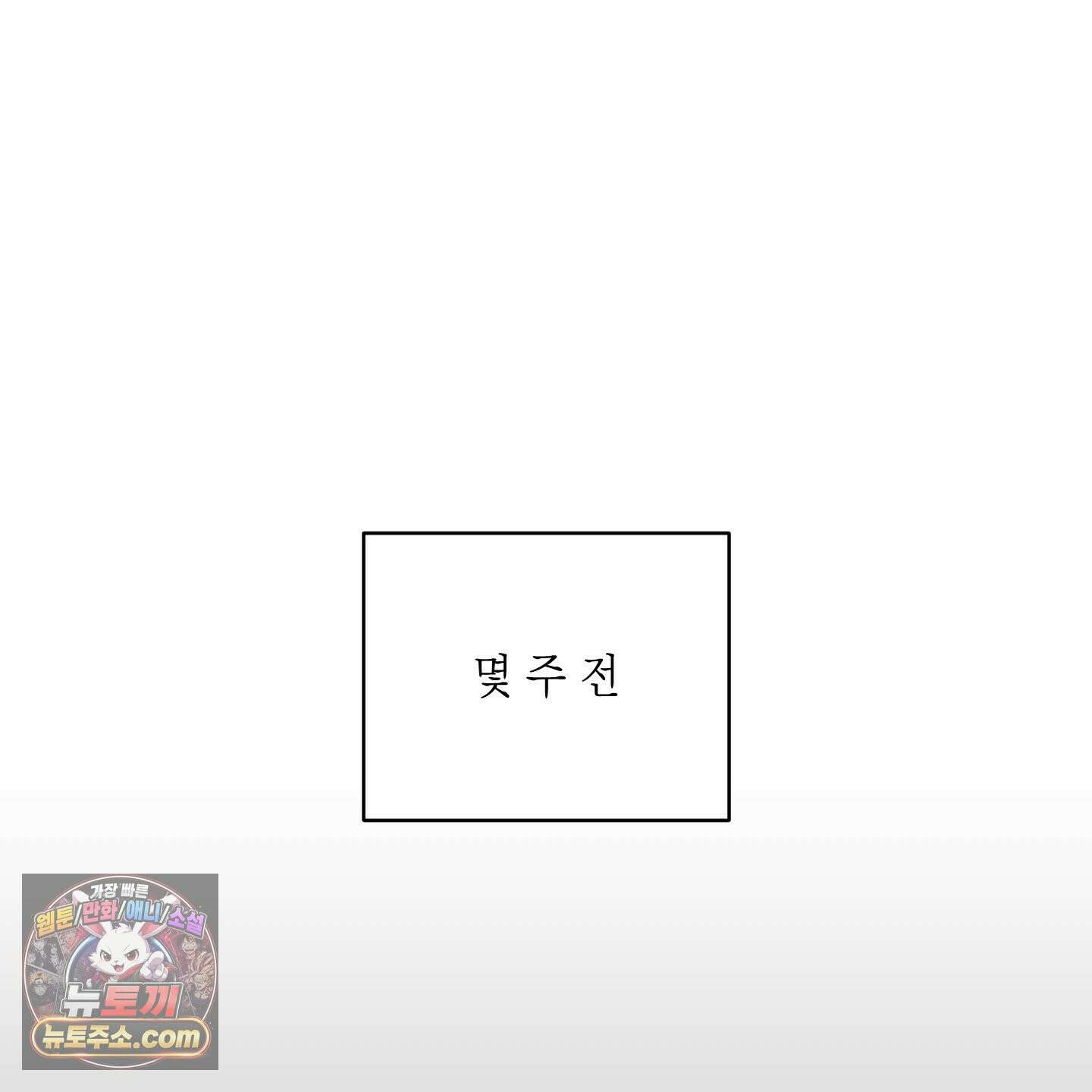 편집 불가 파트너 2화 3