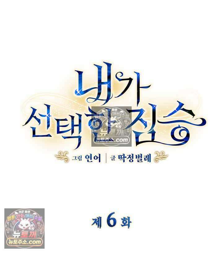 내가 선택한 짐승 6화 6