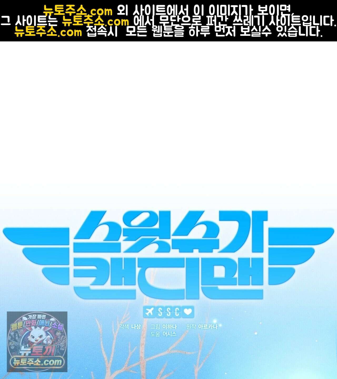 스윗 슈가 캔디맨 6화 1