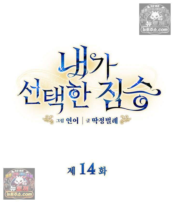 내가 선택한 짐승 14화 4