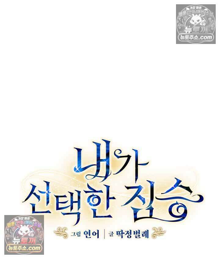 내가 선택한 짐승 17화 24