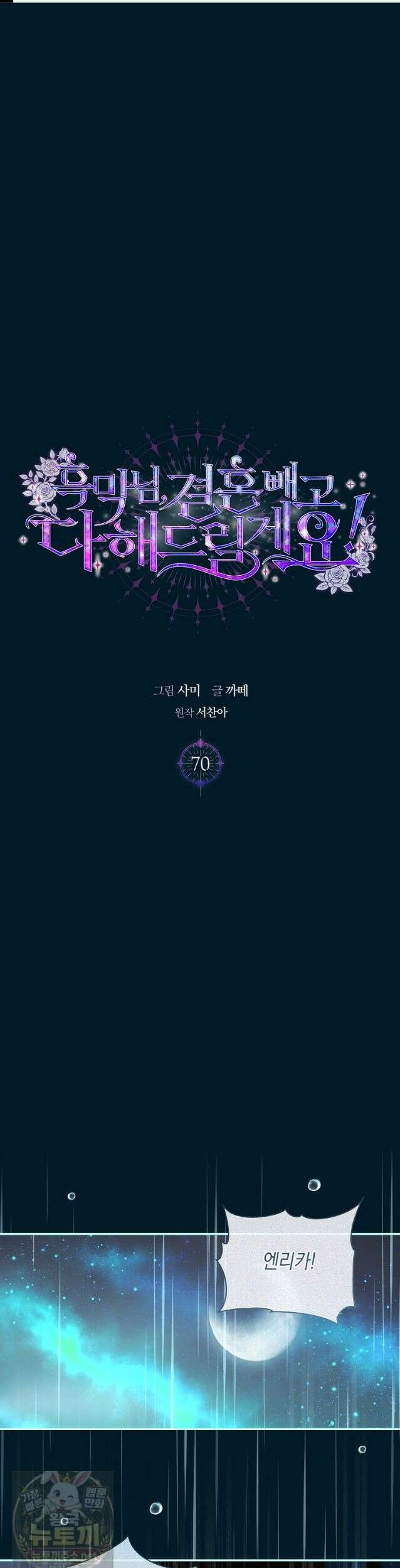 흑막님, 결혼 빼고 다 해드릴게요! 70화 1