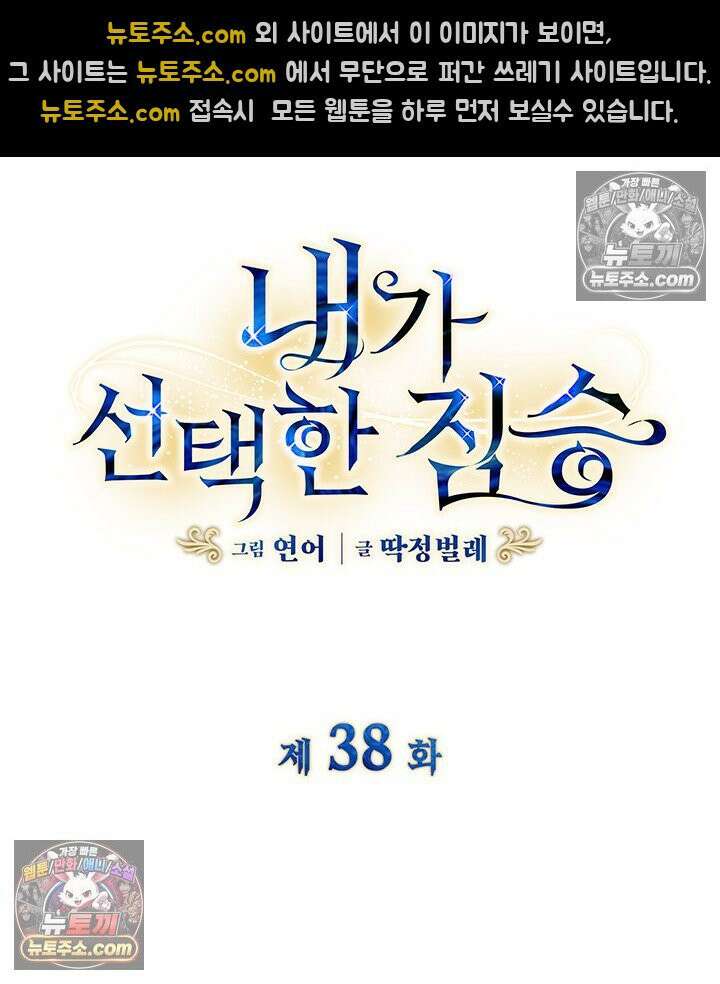 내가 선택한 짐승 38화 4