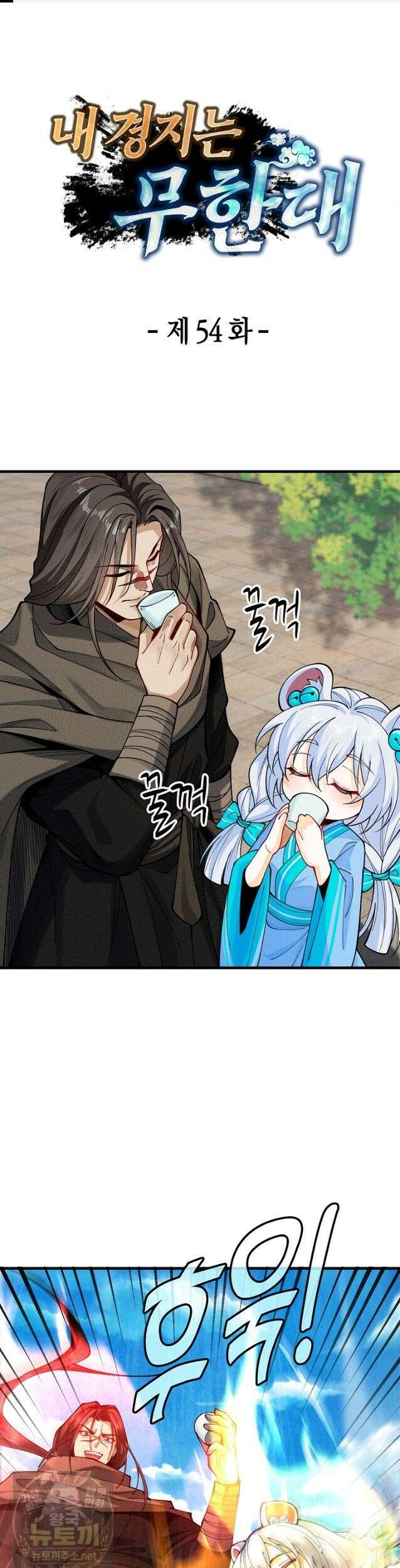 내 경지는 무한대 54화 1