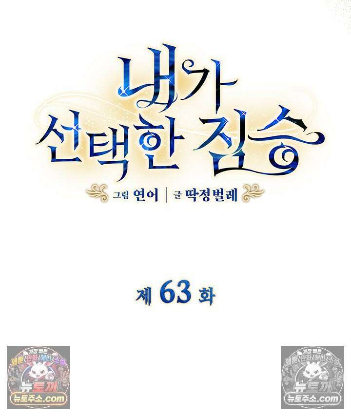 내가 선택한 짐승 63화 5