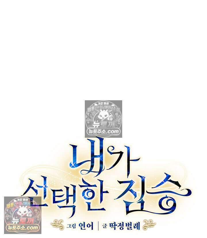 내가 선택한 짐승 68화 4