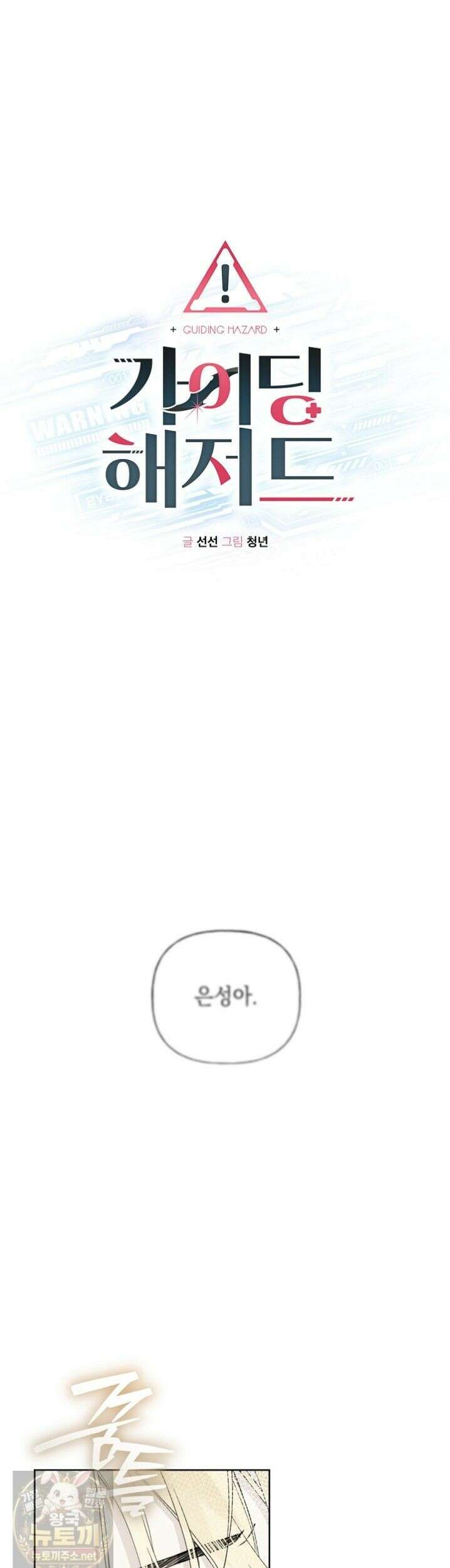 가이딩 해저드 80화 1
