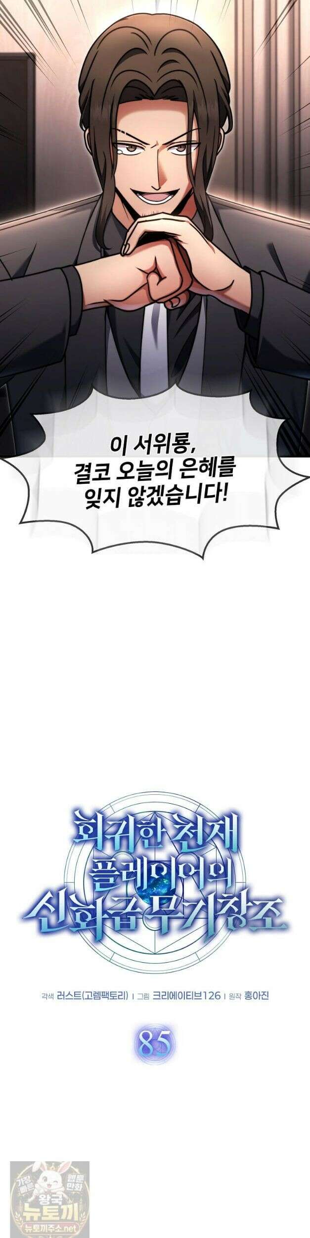 회귀한 천재 플레이어의 신화급 무기창조 85화 10
