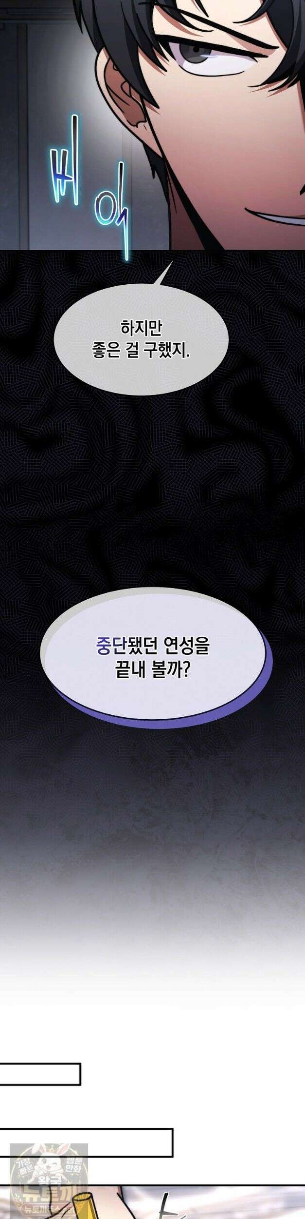 회귀한 천재 플레이어의 신화급 무기창조 85화 13