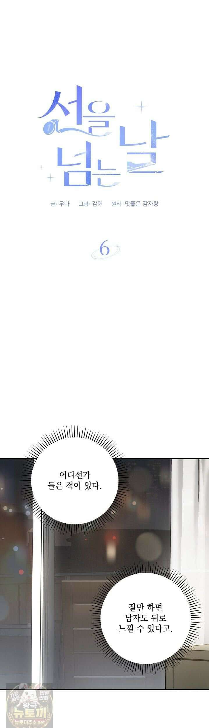선을 넘는 날 6화 1