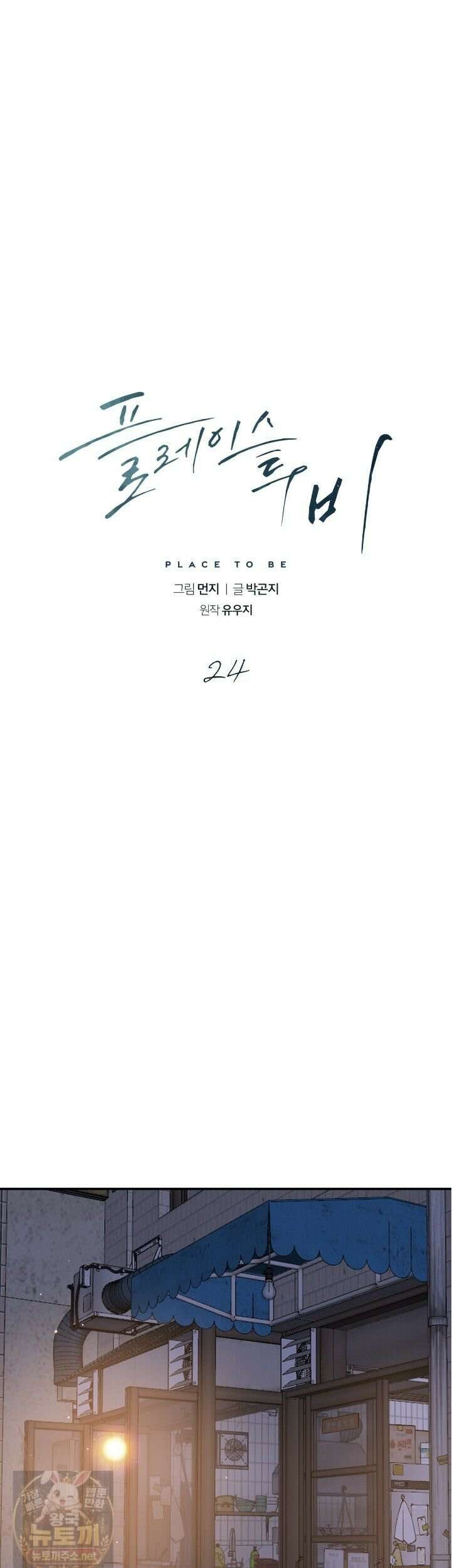 플레이스 투 비 24화 1