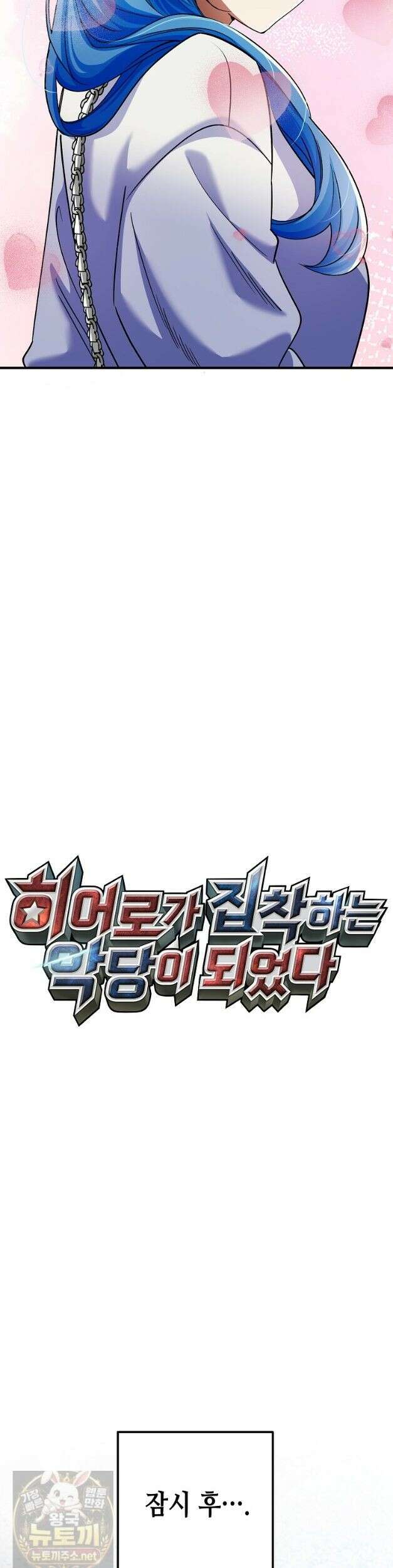 히어로가 집착하는 악당이 되었다 59화 15