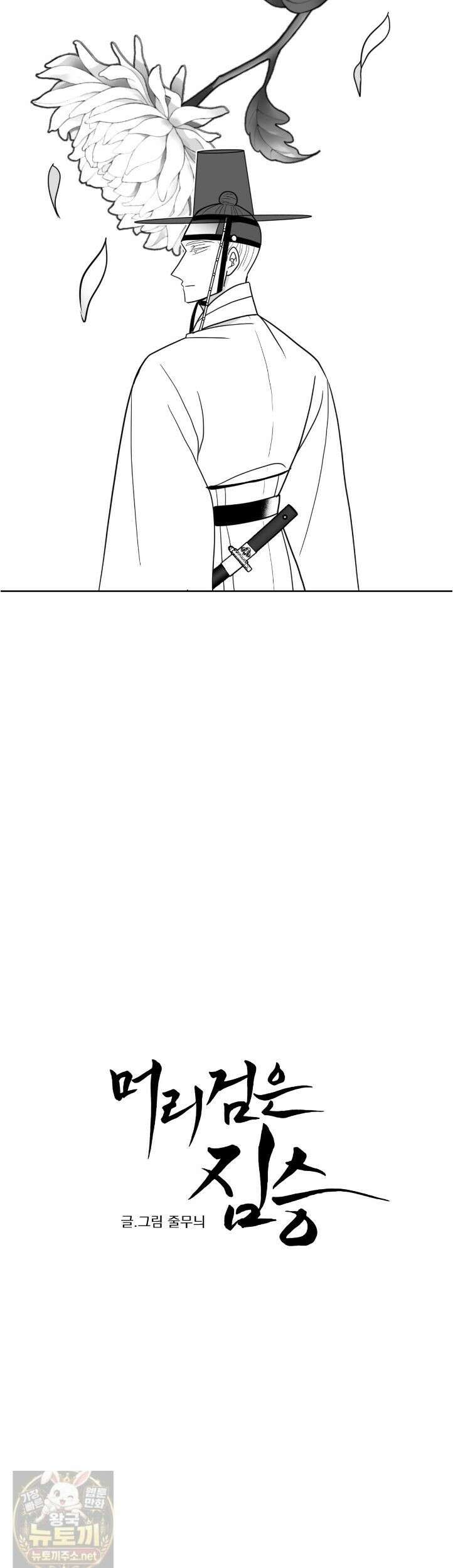 머리 검은 짐승 111화 9